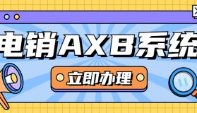 廣州電銷AXB防封系統(tǒng)是什么