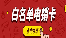 電銷卡加盟太原