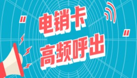 南通包月打電銷卡