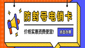 電銷行業(yè)為什么選擇電銷卡？普通卡不能打電銷嗎？