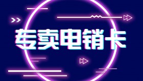 極信不封號電銷卡