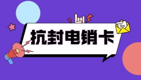 防封電銷卡購買淄博