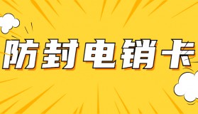 青島不封卡電銷卡辦理