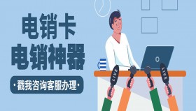 曲靖購買防封電銷卡