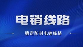 北京電銷防封線路好用嗎