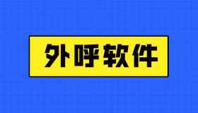 電銷外呼軟件好用嗎