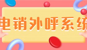 電銷外呼系統(tǒng)怎么防封的