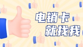 海南不封卡電銷卡