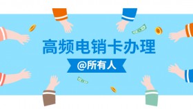 鹽城電銷包月卡