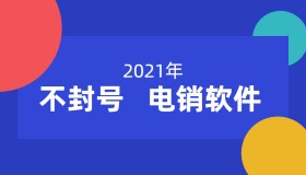 電銷防封軟件真的有用嗎