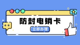 煙臺(tái)不封卡電銷(xiāo)卡套餐