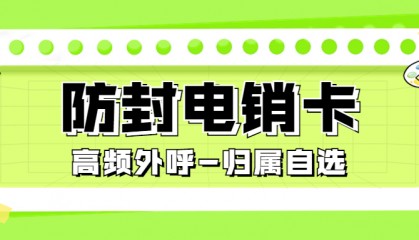 選擇電銷卡外呼是否靠譜？