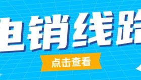 西安電銷(xiāo)線(xiàn)路