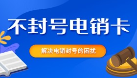 煙臺哪里有防封電銷卡