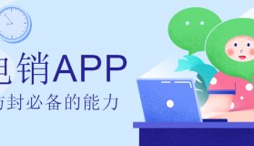 中山電銷不封號app咨詢