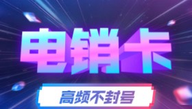 蘇州電銷卡怎么辦理