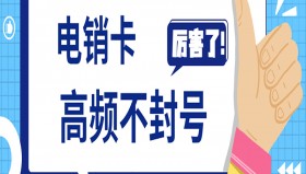 防封電銷卡購買宜賓