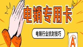 辦理電銷卡有什么好處？辦理步驟是什么？