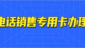 青島不封號電銷卡靠譜