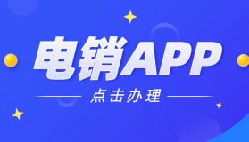 潮州電銷防封app加盟