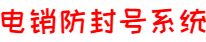 電銷防封號