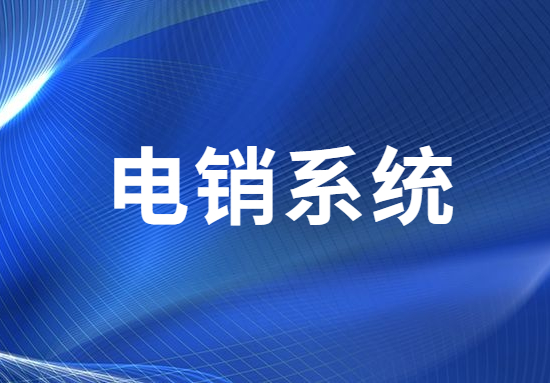 電銷系統辦理