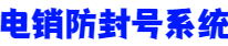 電銷(xiāo)系統(tǒng)