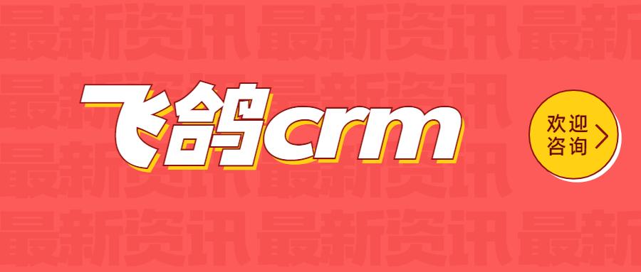 廈門飛鴿crm防封號
