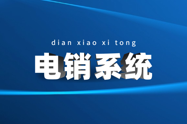 武漢電話銷售系統代理