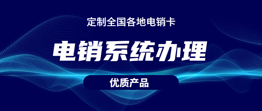 成都電話銷售軟件辦理