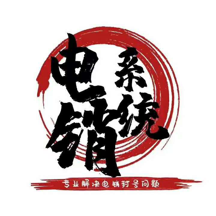 包含線路的電銷軟件