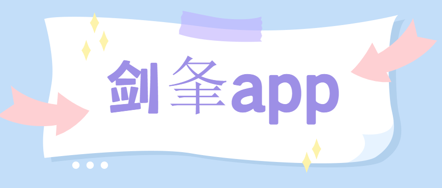 上海劍夆app辦理