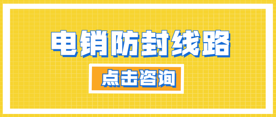 福州電銷防封線路