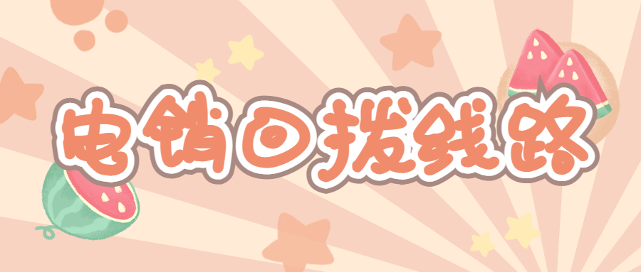 合肥電銷回?fù)芫€路