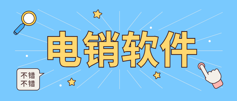 廈門電銷軟件代理