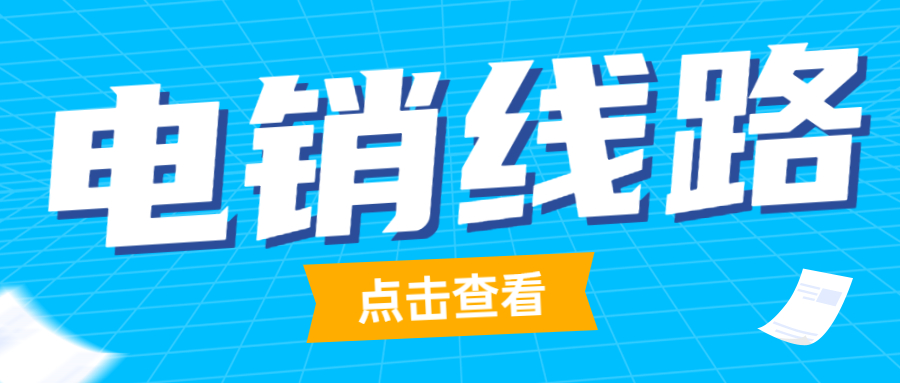 沈陽電銷線路