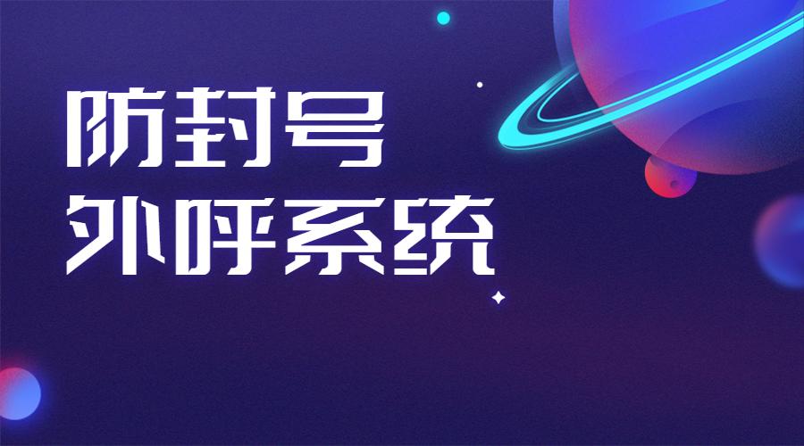 連云港電銷呼叫系統(tǒng)不封號哪個好