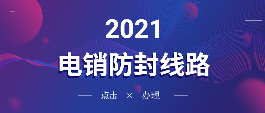 珠海電銷防封線路
