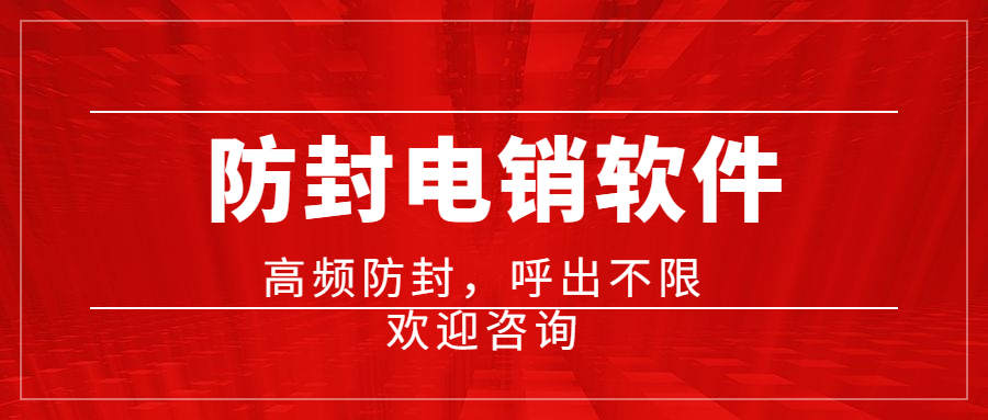 佛山電銷防封軟件