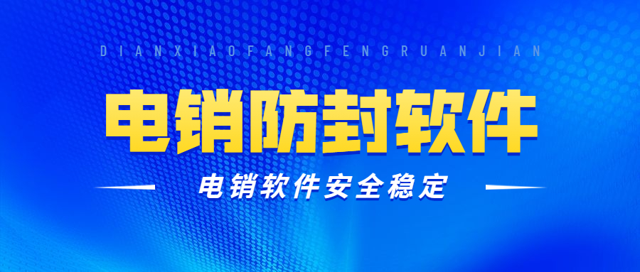 惠州電話銷售防封軟件去
