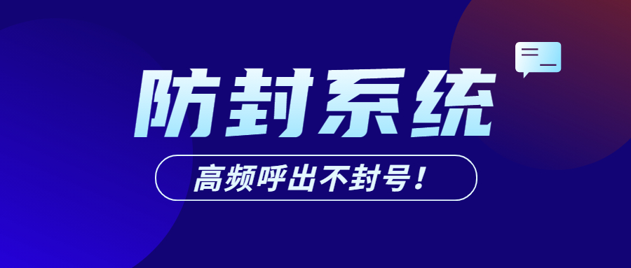 惠州電話銷售防封系統(tǒng)