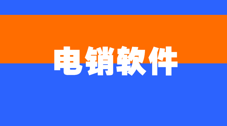 珠海電銷防封軟件