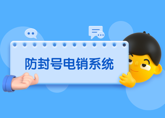 汕頭電銷防封系統(tǒng)