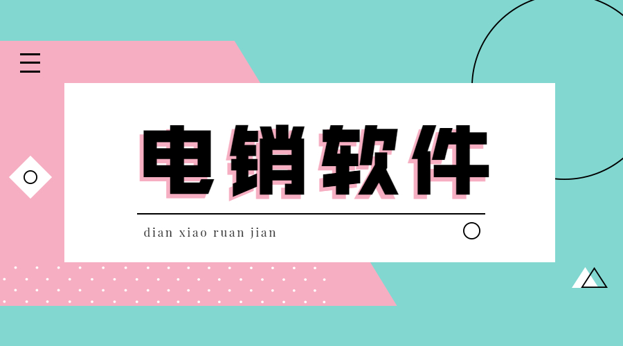 湛江電銷防封軟件