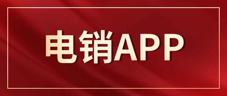 韶關電銷不封號app