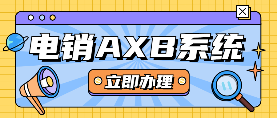 廣州電銷AXB防封系統