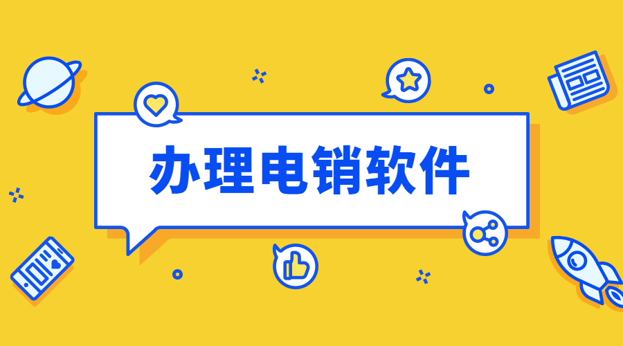 湛江電話銷售防封軟件