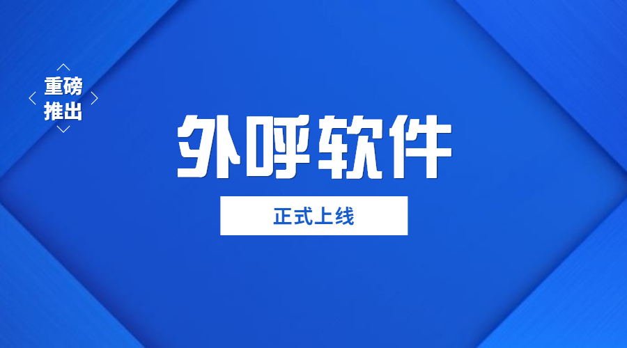 電銷防封外呼軟件