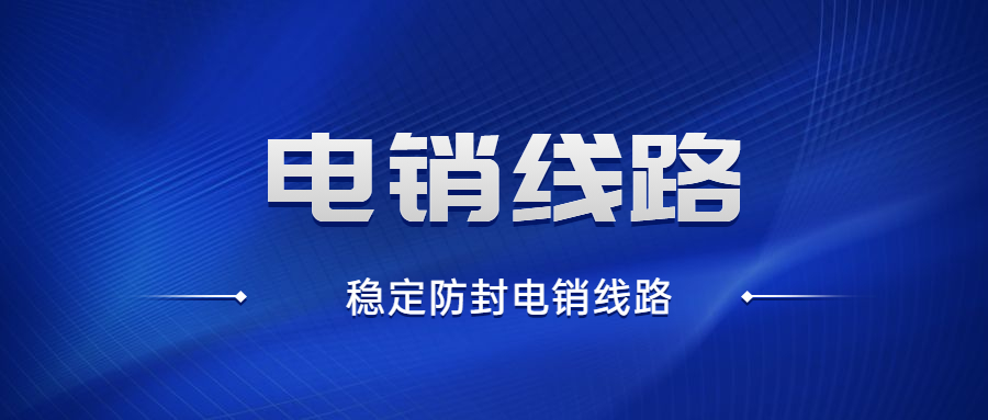 肇慶電銷防封號線路