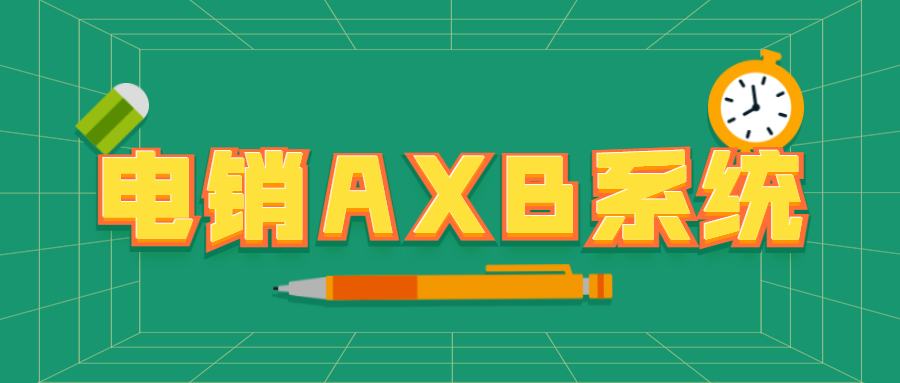 韶關電銷AXB防封系統
